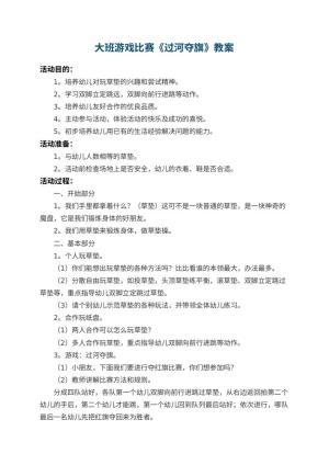 幼儿园大班游戏比赛教案《过河夺旗》预览