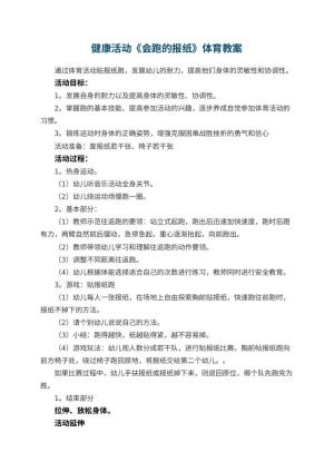 幼儿园健康活动《会跑的报纸》体育教案