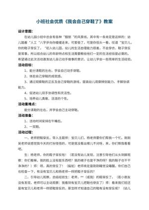 幼儿园小班社会优质教案《我会自己穿鞋了》 包含反思预览