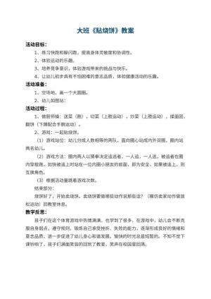 幼儿园大班教案《贴烧饼》 包含反思预览