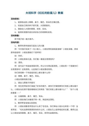 幼儿园大班科学优秀教案《红红的脸蛋儿》 包含反思预览
