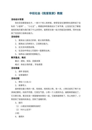 幼儿园中班社会教案《我爱我家》 包含反思预览