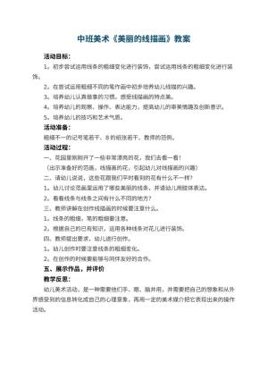 幼儿园中班美术教案《美丽的线描画》 包含反思预览