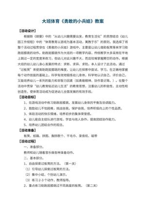幼儿园大班体育教案《勇敢的小兵娃》 包含反思预览