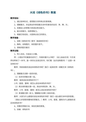 幼儿园大班教案《绿色的书》