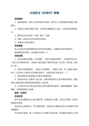 幼儿园大班安全教案《红绿灯》 包含反思预览
