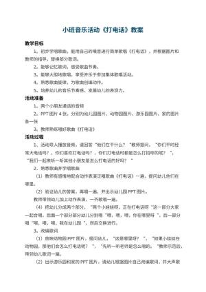幼儿园小班音乐教案活动《打电话》 包含反思预览
