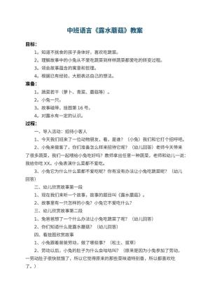 幼儿园中班语言优秀教案《露水蘑菇》 包含反思预览