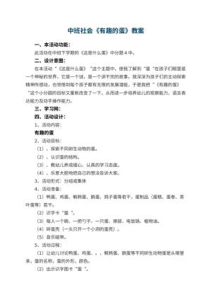 幼儿园中班社会优秀教案《有趣的蛋》 包含反思预览