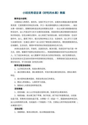 幼儿园小班优秀语言课教案《好吃的水果》 包含反思预览