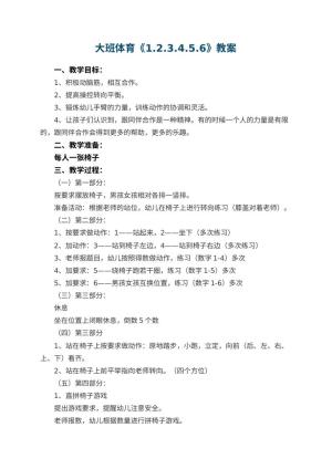 幼儿园大班体育教案《1.2.3.4.5.6》 包含反思预览