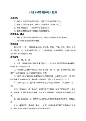 幼儿园大班教案《神奇的静电》 包含反思