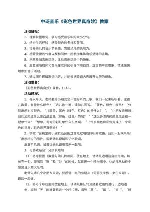幼儿园中班音乐《彩色世界真奇妙》教案 包含反思预览