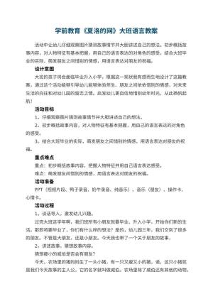 幼儿园学前教育《夏洛的网》大班语言教案预览