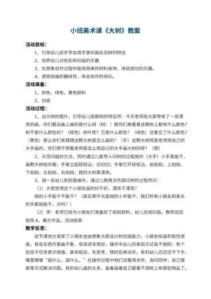 幼儿园小班美术课教案《大树》 包含反思