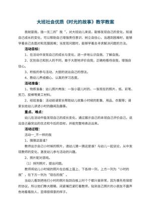 幼儿园大班社会优质教案《时光的故事》教学 包含反思预览