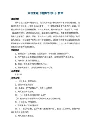 幼儿园中班主题教案《跳舞的树叶》 包含反思