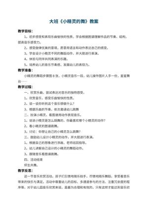 幼儿园大班教案《小精灵的舞》 包含反思