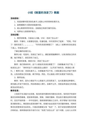 幼儿园小班教案《碗里的汤泼了》 包含反思