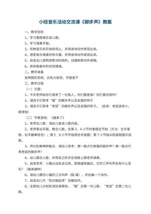 幼儿园小班音乐活动交流课教案《脚步声》预览