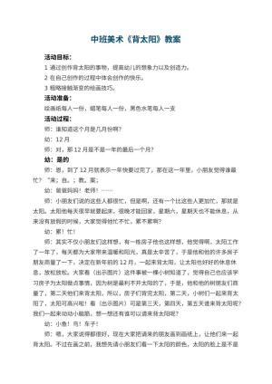 幼儿园中班美术教案《背太阳》 包含反思预览