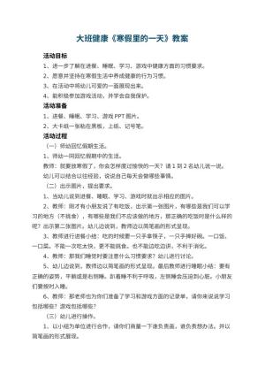 幼儿园大班健康优秀教案《寒假里的一天》 包含反思