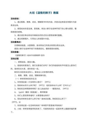 幼儿园大班教案《温情的狮子》 包含反思预览