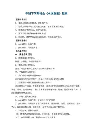 幼儿园中班下学期社会教案《水很重要》 包含反思预览