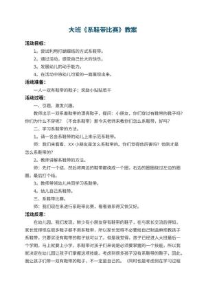 幼儿园大班教案《系鞋带比赛》 包含反思预览