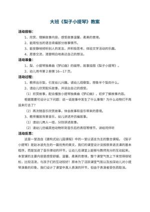 幼儿园大班教案《梨子小提琴》 包含反思