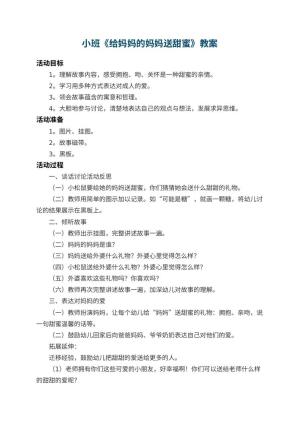 幼儿园小班教案《给妈妈的妈妈送甜蜜》 包含反思预览
