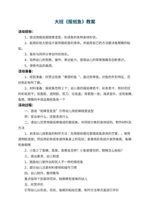 幼儿园大班教案《报纸鱼》 包含反思预览