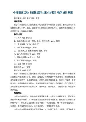 幼儿园小班语言活动《拯救迟到大王小妙招》教学设计 包含反思