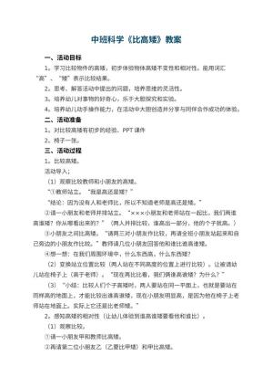 幼儿园中班科学教案《比高矮》 包含反思预览