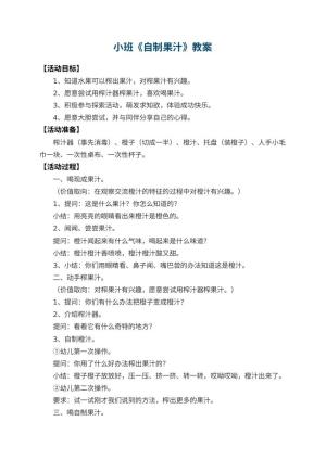 幼儿园小班教案《自制果汁》