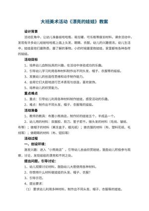 幼儿园大班美术活动教案《漂亮的娃娃》 包含反思