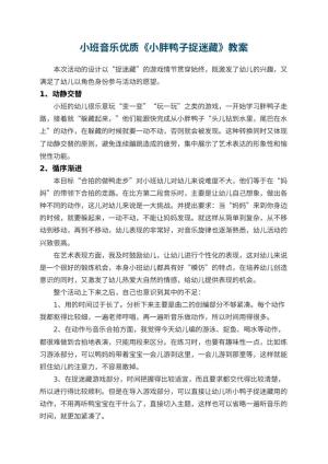 幼儿园小班音乐优质教案《小胖鸭子捉迷藏》 包含反思预览