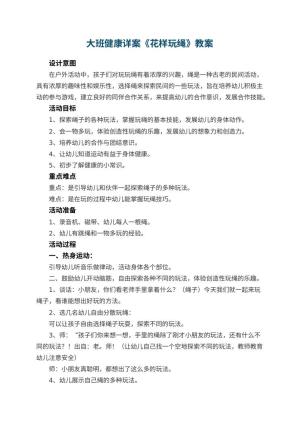 幼儿园大班健康详案教案《花样玩绳》 包含反思