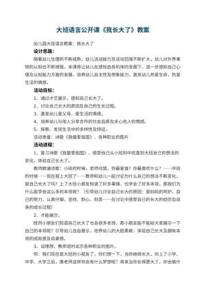 幼儿园大班语言公开课教案《我长大了》 包含反思预览