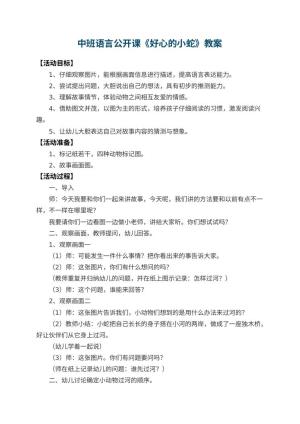 幼儿园中班语言公开课教案《好心的小蛇》 包含反思预览