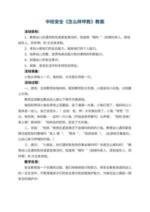 幼儿园中班安全教案《怎么样呼救》 包含反思
