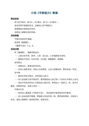 幼儿园小班教案《平衡能力》