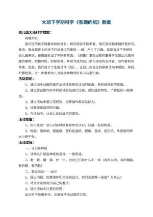 幼儿园大班下学期科学教案《有趣的纸》 包含反思预览