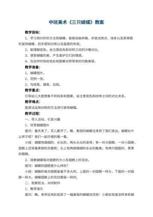 幼儿园中班美术教案《三只蝴蝶》 包含反思