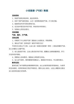 幼儿园小班健康教案《气球》 包含反思预览