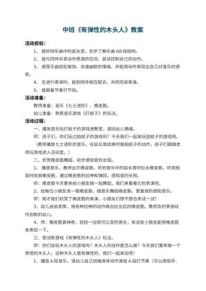 幼儿园中班教案《有弹性的木头人》 包含反思预览