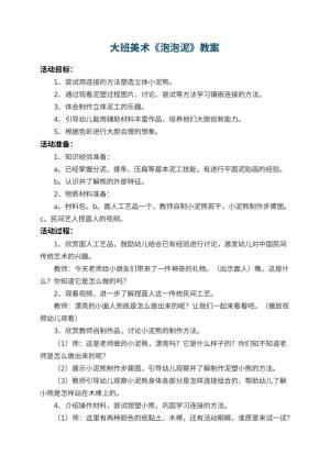 幼儿园大班美术教案《泡泡泥》 包含反思预览