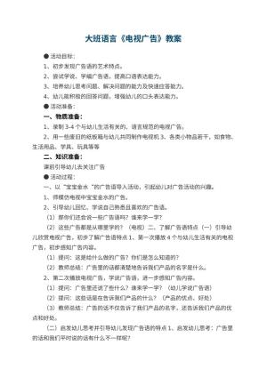 幼儿园大班语言优秀教案《电视广告》 包含反思
