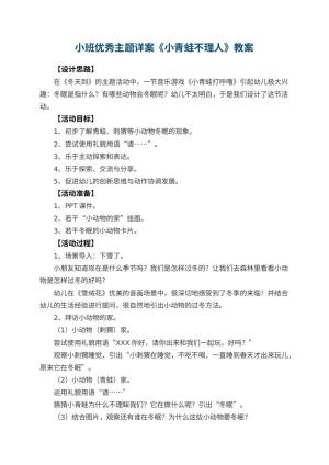 幼儿园小班优秀主题教案详案《小青蛙不理人》 包含反思预览
