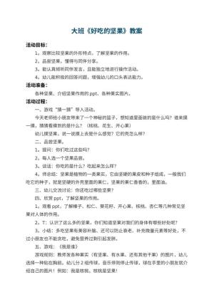 幼儿园大班教案《好吃的坚果》预览